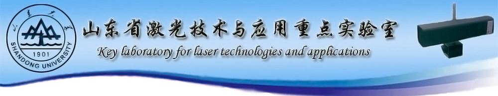 山东省激光技术与应用重点实验室